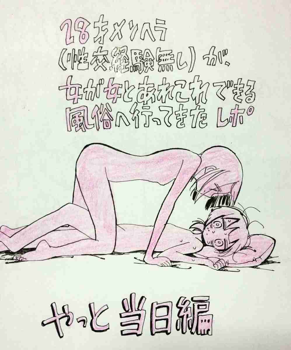 28歳メンヘラ処女がレズ風俗に行ったレポ漫画が泣けると話題に