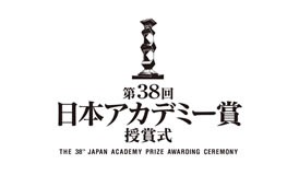 【実況・感想】「第38回日本アカデミー賞授賞式」