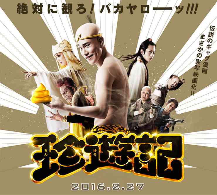 【激怒】映画「珍遊記」観客がブチギレ激怒で途中退場！ 「進撃の巨人」以上のクソ映画で酷評の嵐