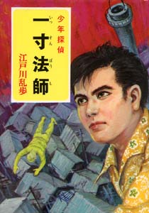 一寸法師 :江戸川　乱歩 | ポプラ社