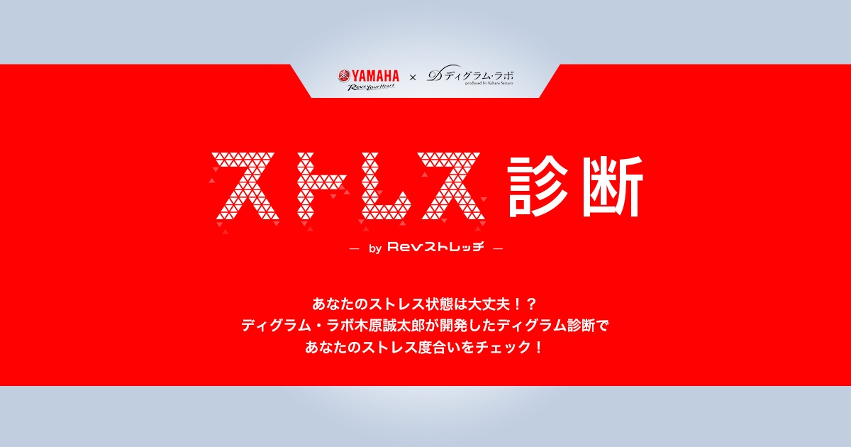 ストレス診断　by Revストレッチ