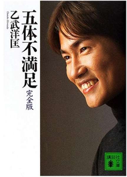 【不倫騒動】ゲイバーで目撃！泥酔した乙武クンの”夜の醜態” - ネタりか