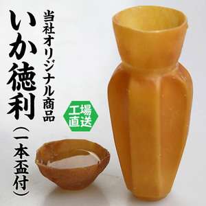 いかの干物にアツアツの酒を入れて飲んだ後に食べてしまう「イカグラス」