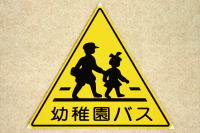 幼稚園バス停あるある