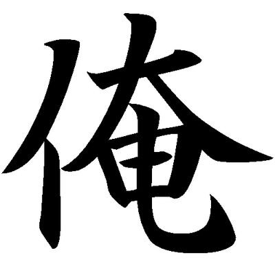 モテない男にありがちなこと