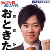 ヴィトン出身・炎上系議員ブロガー員おときた駿とは？ - NAVER まとめ