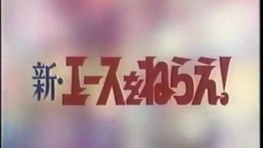 新・エースをねらえ！ OP ED - Dailymotion動画