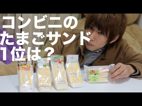 コンビニのたまごサンドNo.1を決めましょう。 - YouTube
