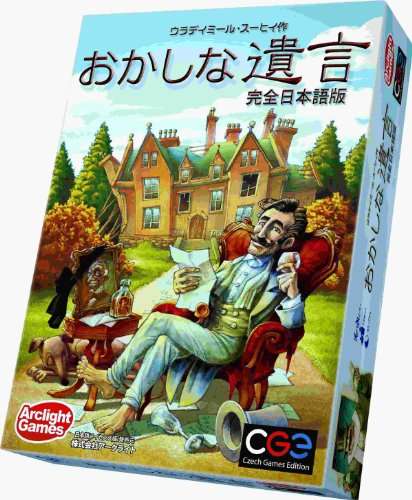 おかしな遺言 リプレイ お金を使い切った人が遺産相続！？ : ある元心理カウンセラーのボードゲーム日記