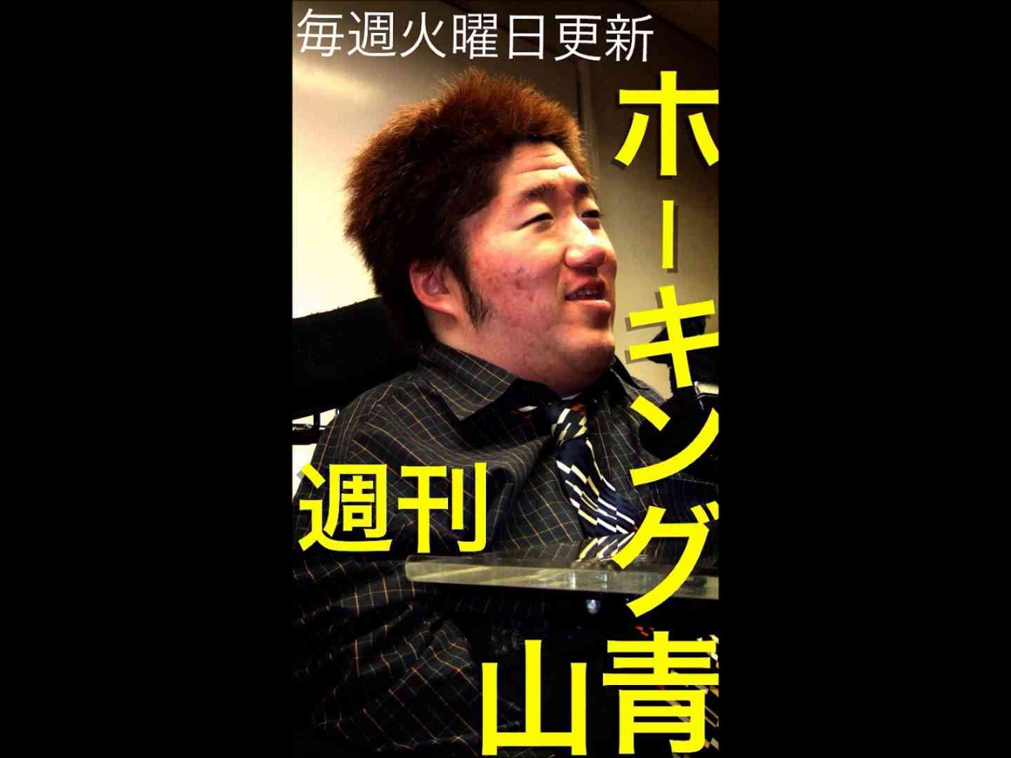 『週刊 ホーキング青山』3/25緊急増刊号「ありがとう乙武！」 - YouTube