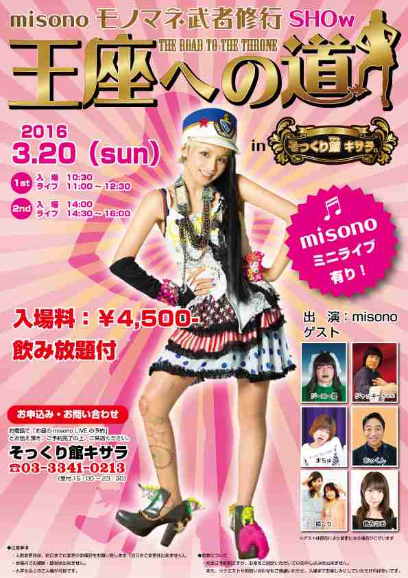 misonoがファンに泣きつき同情を集めチケット完売へ