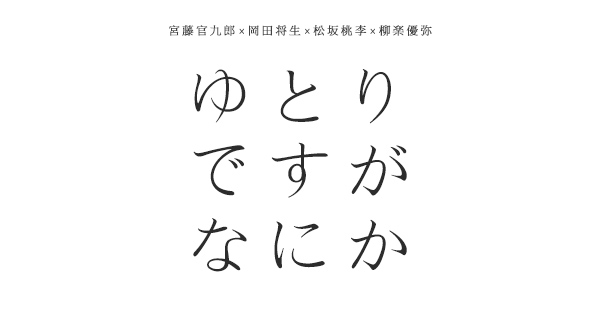 ゆとりですがなにか｜日本テレビ