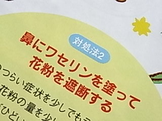 花粉症にはコレを塗るのが安くて簡単で効果あり。これはすぐに試したい！
