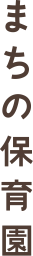 会社概要 | まちの保育園　