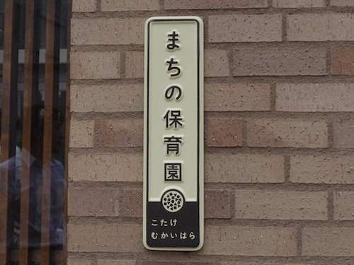 カフェやギャラリーも併設！おじいちゃんも学生も、街ぐるみで子どもの可能性を引き出す「まちの保育園」  |  greenz.jp
