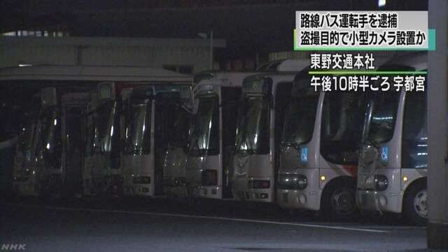 路線バスの運転手 車内に盗撮目的で小型カメラ設置か　NHKニュース