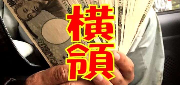 解体業者の親方、現金39万円の横領をツイッターで自慢！常習犯の疑いも