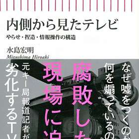 日テレ元局員が告発！テレビ局が行っている安倍政権PRの“偏向報道と印象操作”｜LITERA／リテラ　本と雑誌の知を再発見