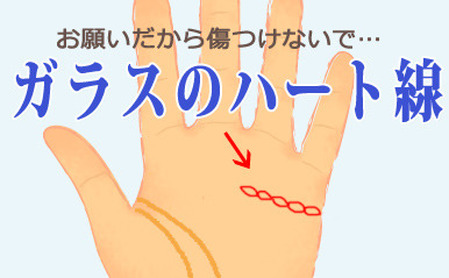 ガラスのハートの人！