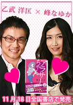 『アラサーちゃん』重版決定記念☆乙武洋匡×峰なゆか対談 | ダ・ヴィンチニュース