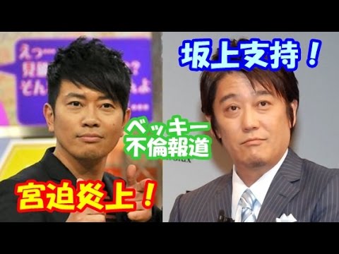 宮迫博之 ベッキー擁護で猛烈大批判！坂上忍は正論で支持される - YouTube