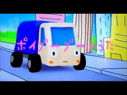 【釘づけ!!】赤ちゃん泣き止む！「ポイブーブー」のうた。 - YouTube