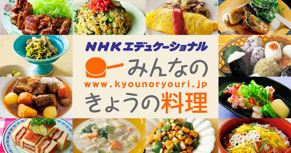 みんなのきょうの料理 - NHK「きょうの料理」で放送された料理レシピや献立が探せる！