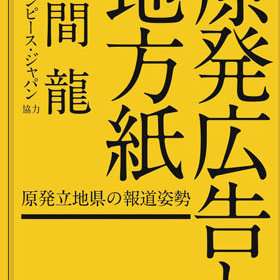 復活した電力会社の原発広告に文化人や芸能人がまたぞろ登場して原発をPR！ 500万円の高額ギャラも｜LITERA／リテラ　本と雑誌の知を再発見