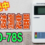 新品　電磁波測定器　CORNET　ED-78S | さゆふらっとまうんどのＨＰ　ブログ
