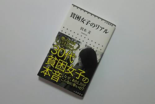 30人以上の取材で明らかになった「貧困女子」の5つの共通点