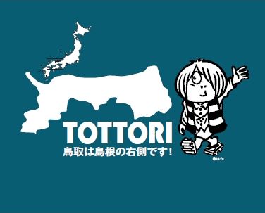 鳥取県民に聞きたい！！