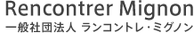  一般社団法人 ランコントレ・ミグノン Recontrer Mignon
