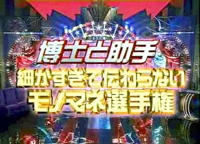 「細かすぎて伝わらないモノマネ選手権」見てた人！