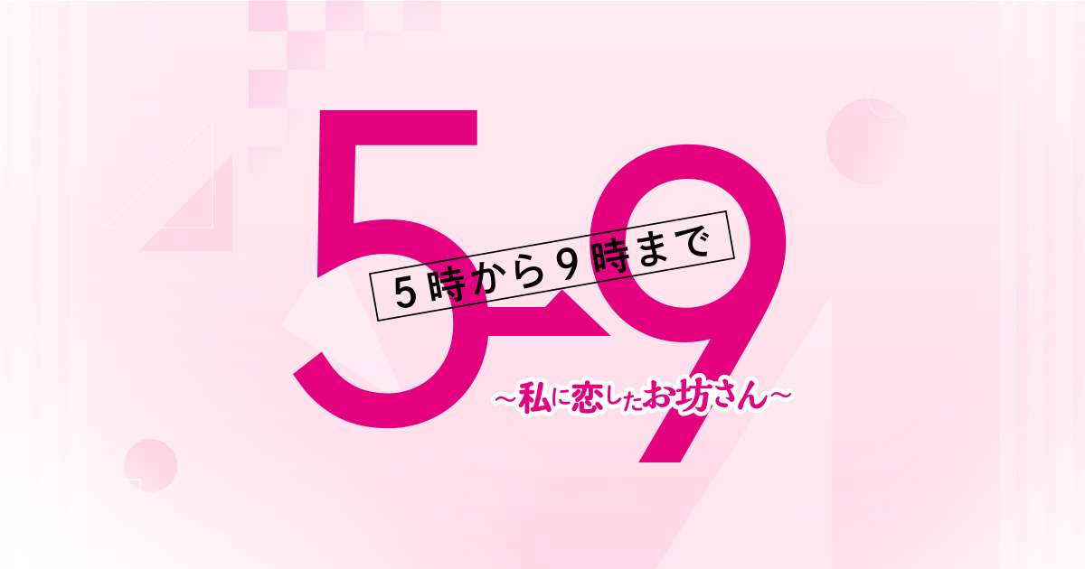 5&rarr;9 〜私に恋したお坊さん〜 | キャストスタッフ - フジテレビ