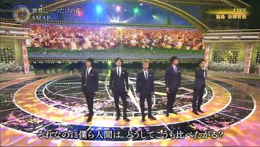 2016.03.12 震災から5年 明日へコンサート SMAP 世界に一つだけの花 - Dailymotion影片