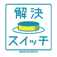 解決スイッチ：テレビ東京