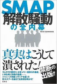 ジャニーズの派閥対立をつくったのはジャニーさんだった！ SMAP騒動の内幕暴露本が指摘した新事実｜LITERA／リテラ　本と雑誌の知を再発見