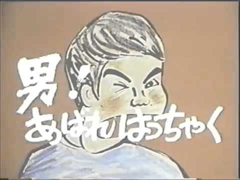 あばれはっちゃくOP ED 初代～4代目