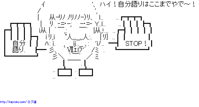 自分の遍歴をサクッと紹介するトピ