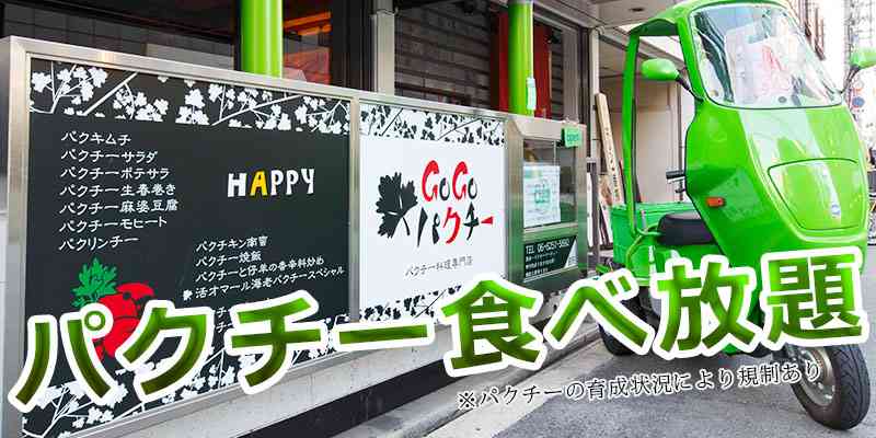 GoGoパクチー | 大阪市中央区のパクチー料理専門店