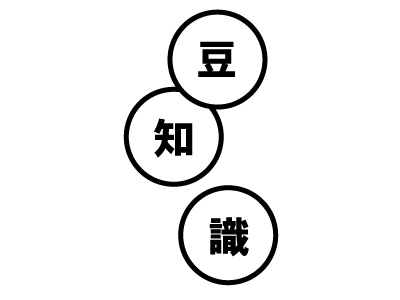 【ネタ】豆知識を捏造するトピ