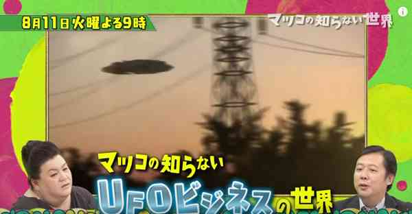 マツコも驚愕！UFO映像1秒30万円の「UFOビジネス」の実態が明らかに - AOLニュース