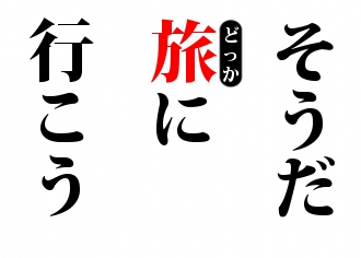 旅行の前に下調べどれくらいします？