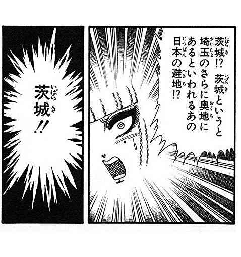 茨城県民集まれ part2