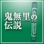 鬼無里の伝説｜おでやれ鬼無里