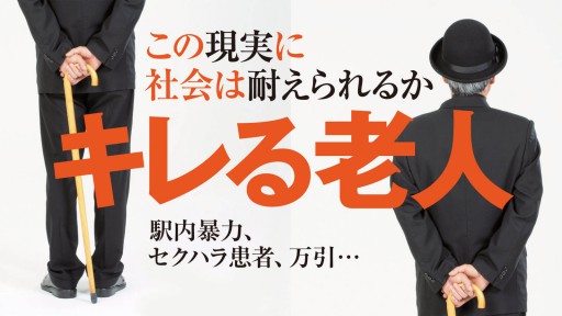 ｢横暴すぎる老人｣のなんとも呆れ果てる実態 暴力､セクハラ､万引き…社会は耐えきれるか- 記事詳細｜Infoseekニュース