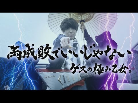 ゲスの極み乙女。 - 両成敗でいいじゃない - YouTube