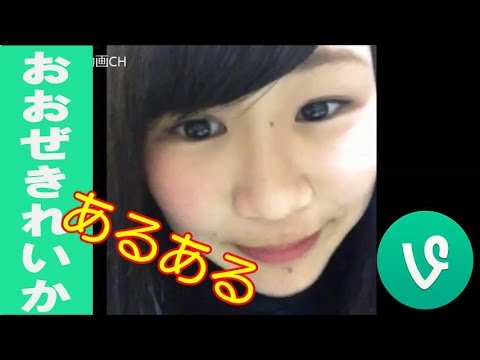 【Vine】おおぜきれいか『あるあるシリーズまとめ』Oozeki Reika6秒面白い動画 - YouTube