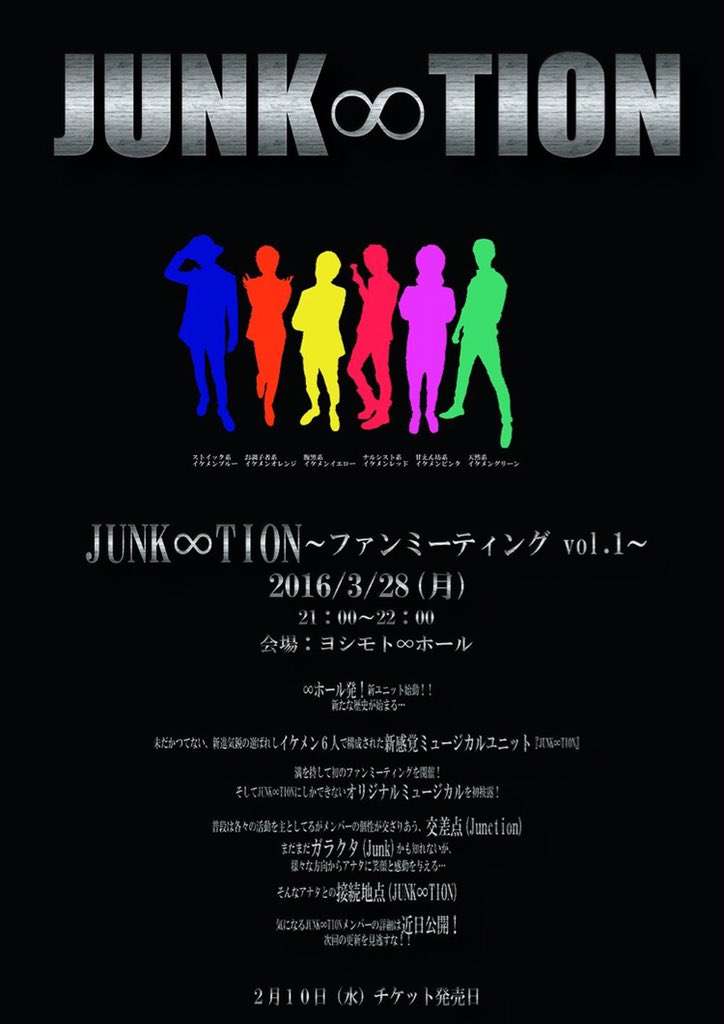 よしもと発・イケメンユニット「JUNK∞TION」が誕生 デニス・松下宣夫ら6人
