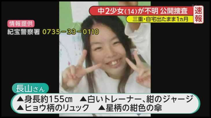 三重県で不明の中2女子生徒 無事保護